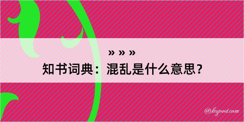 知书词典：混乱是什么意思？