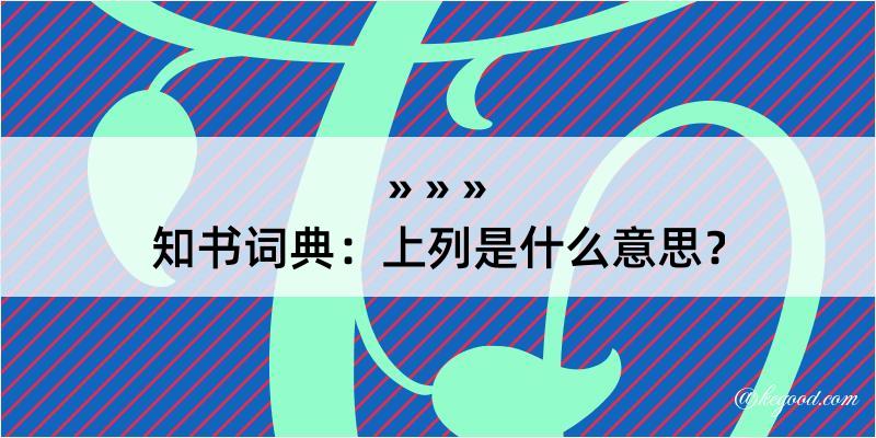 知书词典：上列是什么意思？