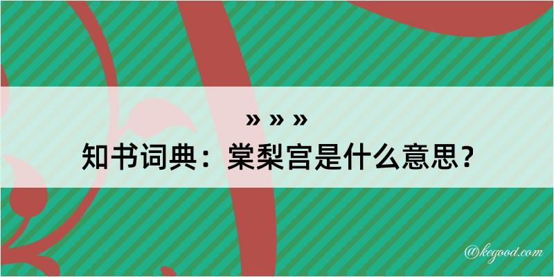 知书词典：棠梨宫是什么意思？