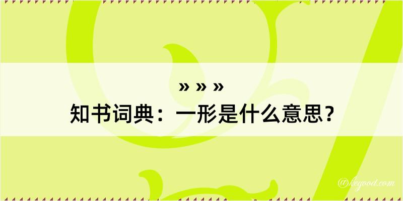 知书词典：一形是什么意思？