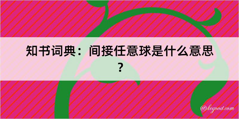 知书词典：间接任意球是什么意思？