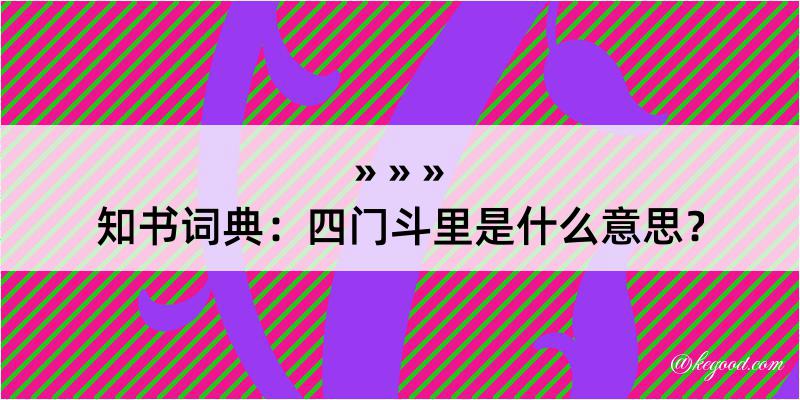 知书词典：四门斗里是什么意思？