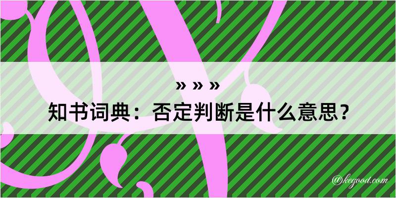 知书词典：否定判断是什么意思？