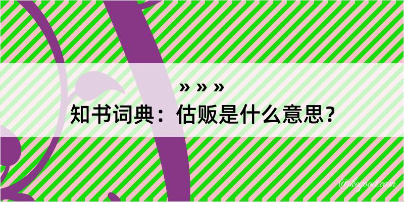 知书词典：估贩是什么意思？