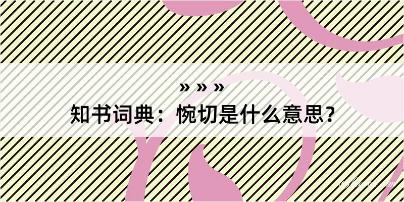 知书词典：惋切是什么意思？