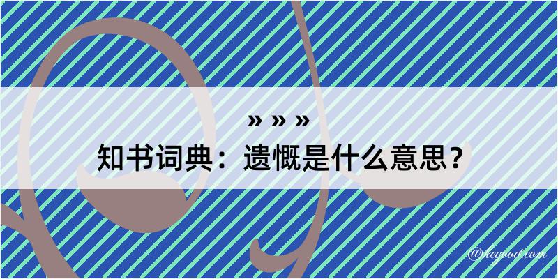 知书词典：遗慨是什么意思？