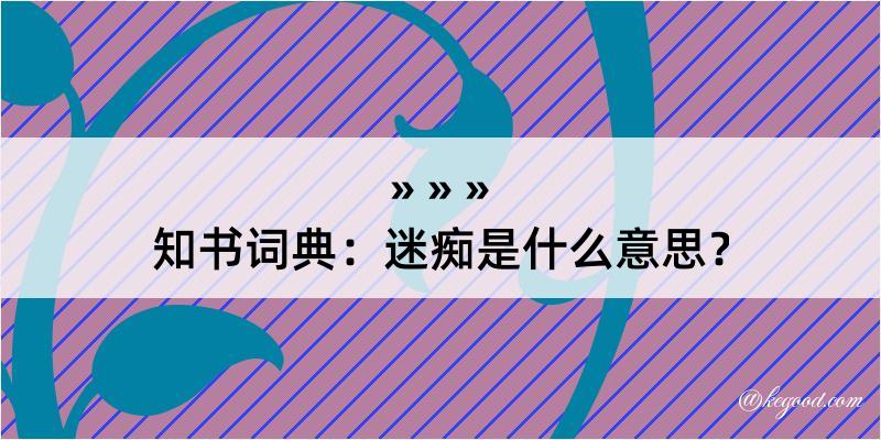 知书词典：迷痴是什么意思？