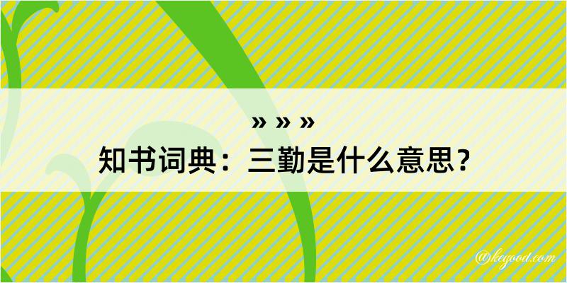 知书词典：三勤是什么意思？