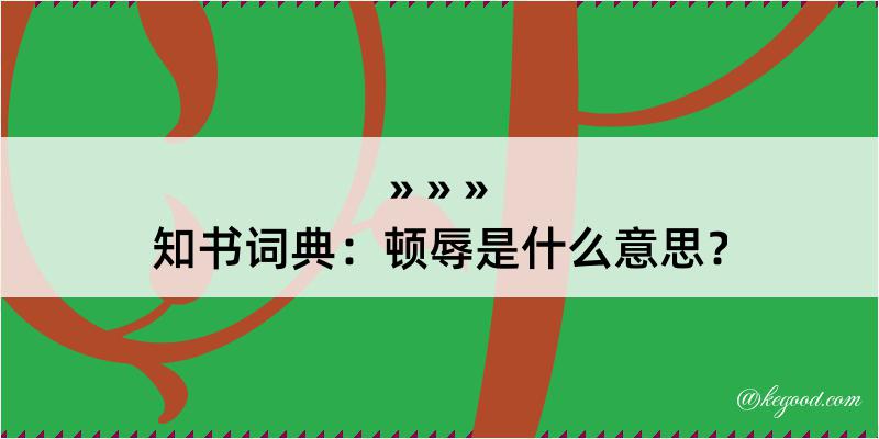 知书词典：顿辱是什么意思？