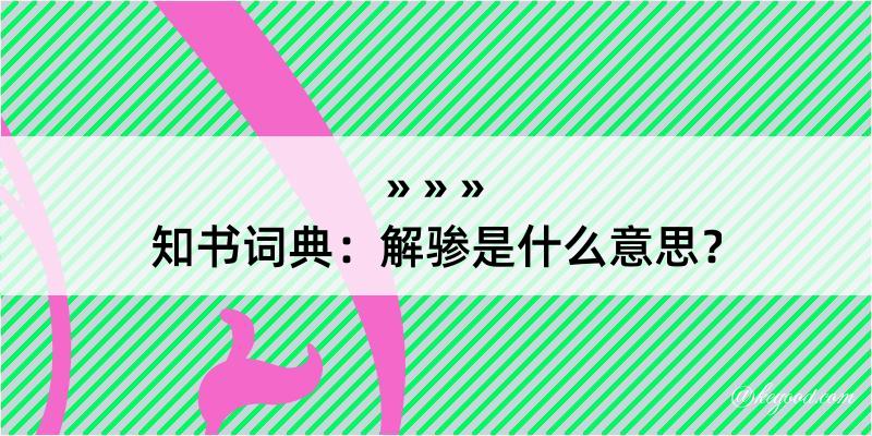 知书词典：解骖是什么意思？