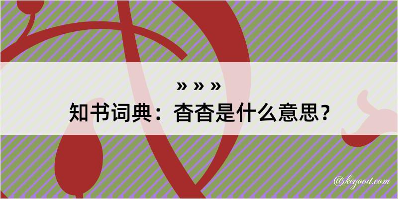 知书词典：杳杳是什么意思？