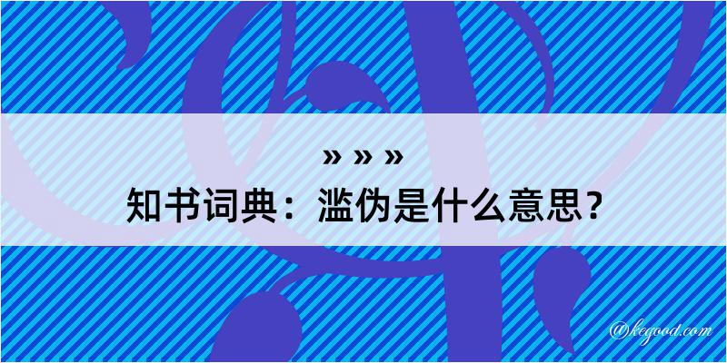 知书词典：滥伪是什么意思？