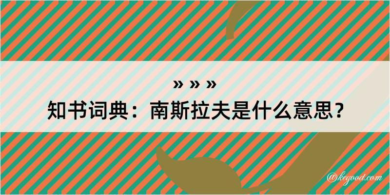 知书词典：南斯拉夫是什么意思？