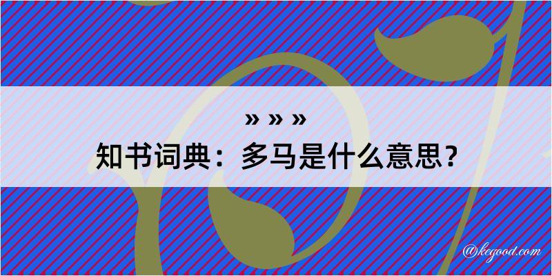 知书词典：多马是什么意思？