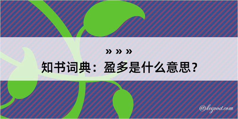 知书词典：盈多是什么意思？