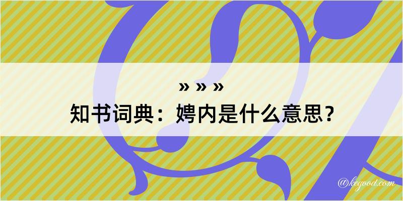 知书词典：娉内是什么意思？