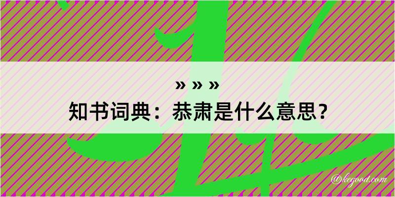 知书词典：恭肃是什么意思？