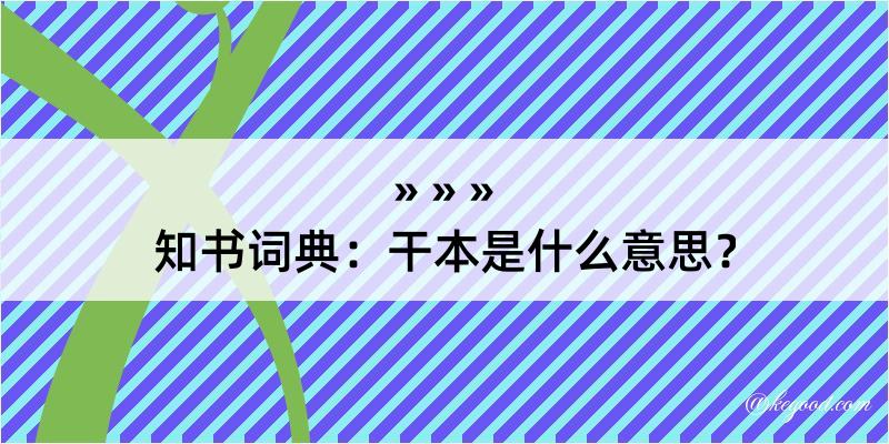 知书词典：干本是什么意思？