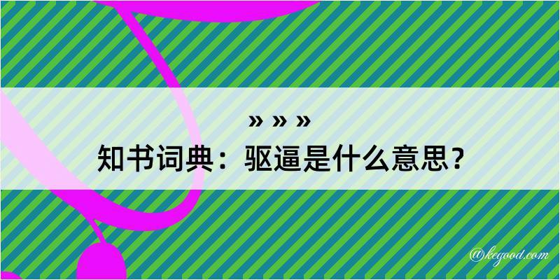 知书词典：驱逼是什么意思？