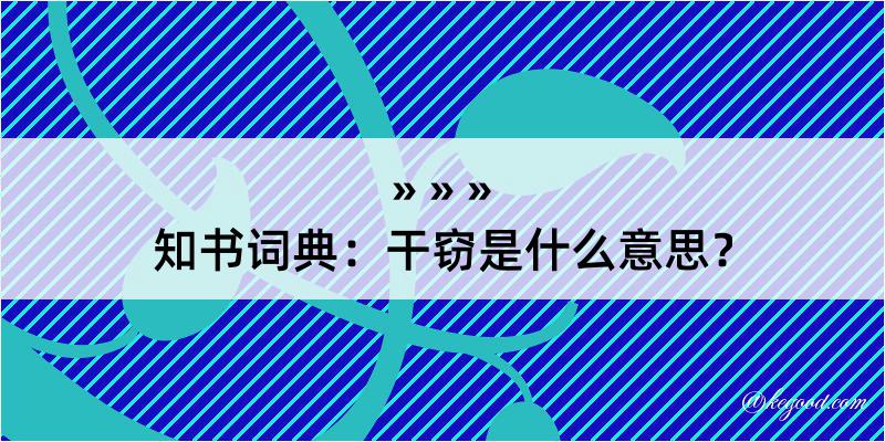 知书词典：干窃是什么意思？