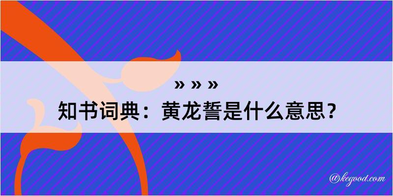 知书词典：黄龙誓是什么意思？