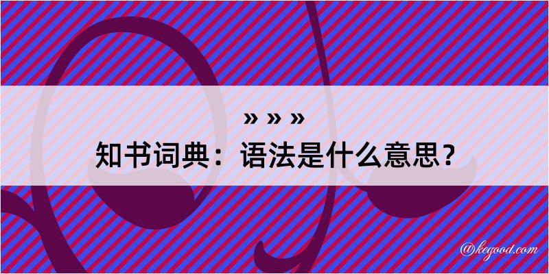 知书词典：语法是什么意思？