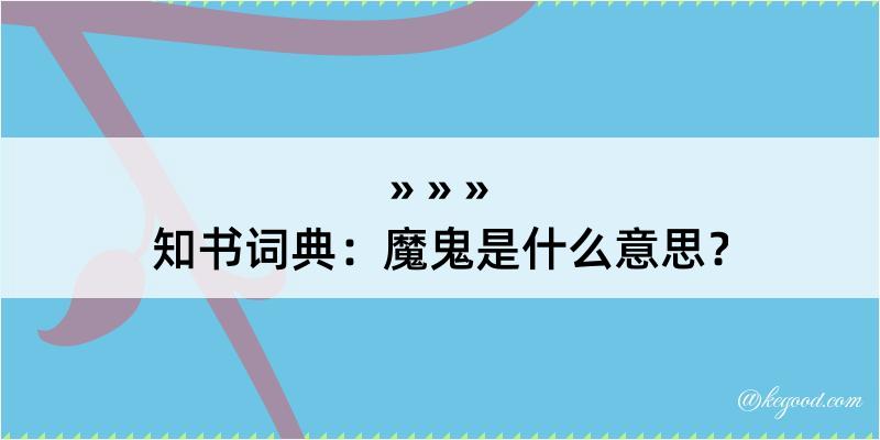 知书词典：魔鬼是什么意思？