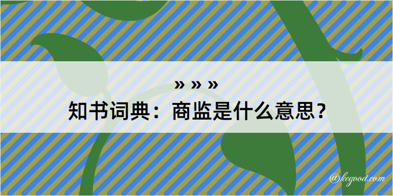 知书词典：商监是什么意思？