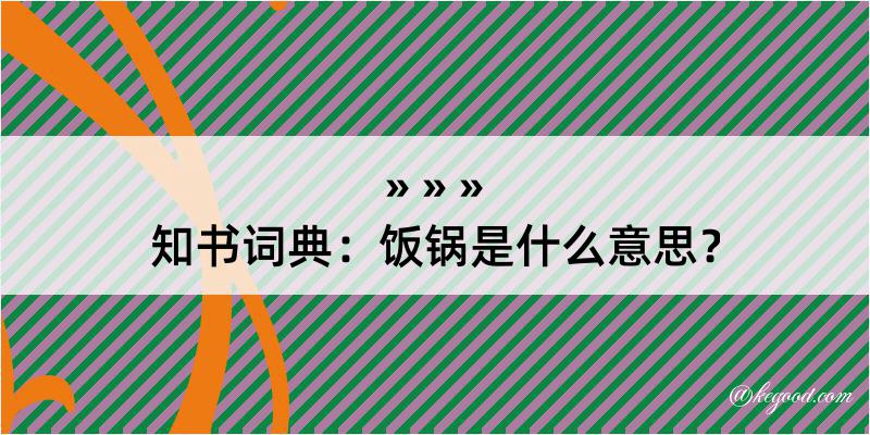 知书词典：饭锅是什么意思？