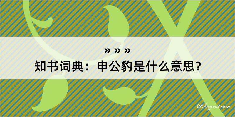 知书词典：申公豹是什么意思？