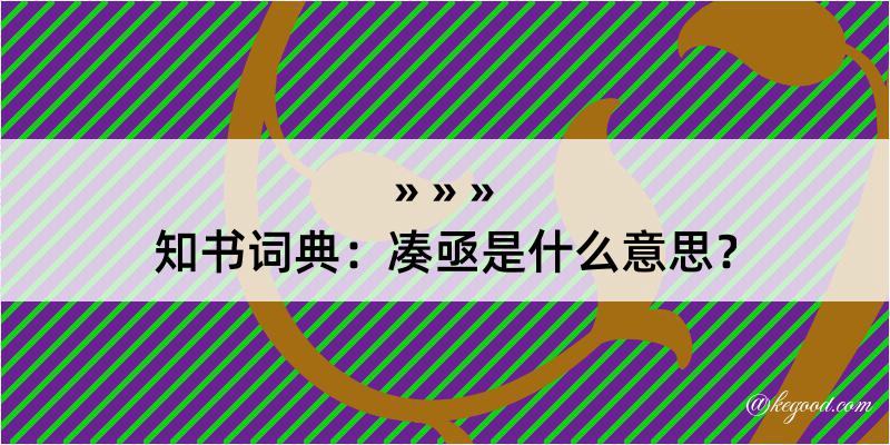 知书词典：凑亟是什么意思？