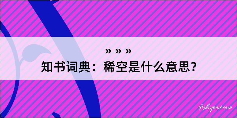 知书词典：稀空是什么意思？