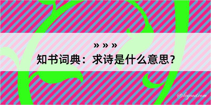 知书词典：求诗是什么意思？