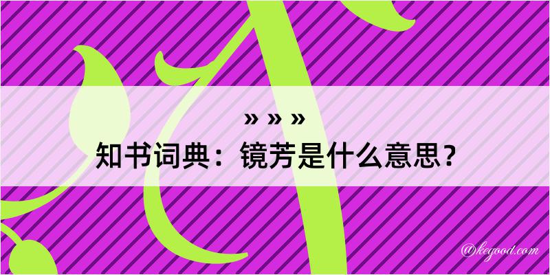 知书词典：镜芳是什么意思？