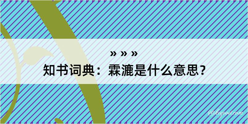 知书词典：霖漉是什么意思？