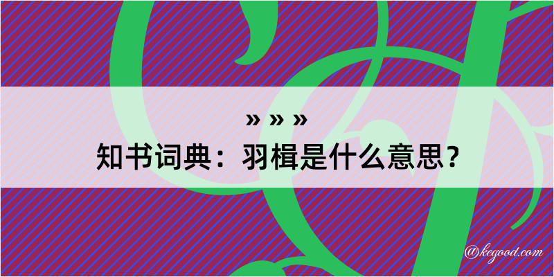 知书词典：羽楫是什么意思？