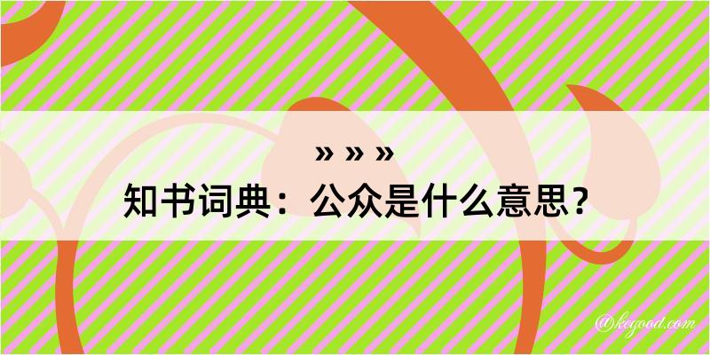 知书词典：公众是什么意思？