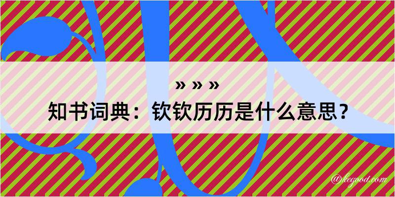 知书词典：钦钦历历是什么意思？