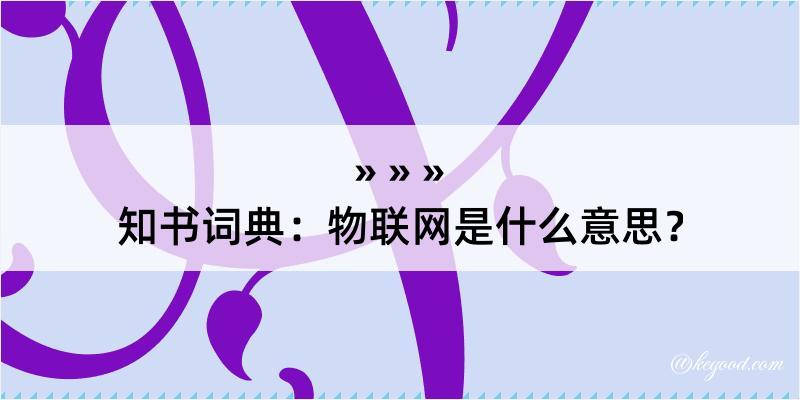 知书词典：物联网是什么意思？