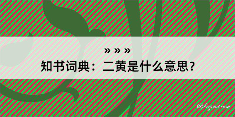 知书词典：二黄是什么意思？