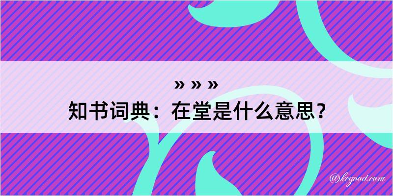 知书词典：在堂是什么意思？