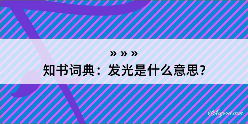 知书词典：发光是什么意思？