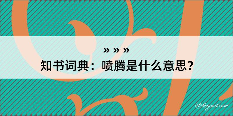 知书词典：喷腾是什么意思？