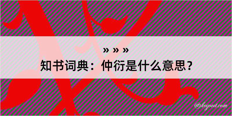 知书词典：仲衍是什么意思？