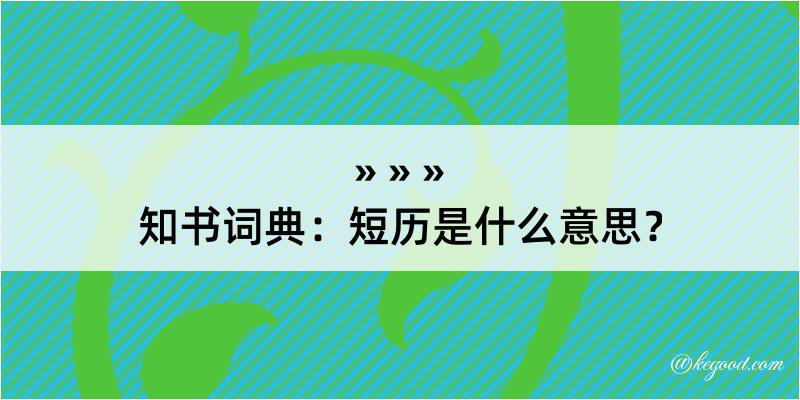 知书词典：短历是什么意思？