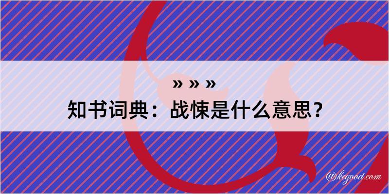 知书词典：战悚是什么意思？