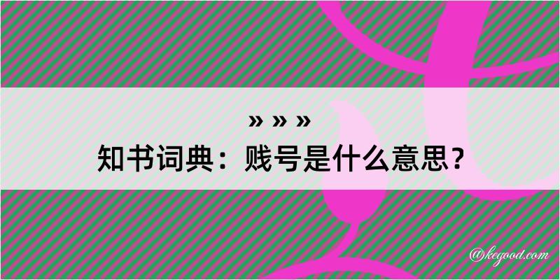 知书词典：贱号是什么意思？