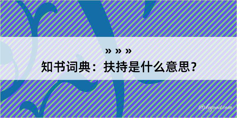 知书词典：扶持是什么意思？