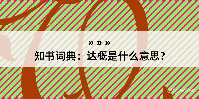 知书词典：达概是什么意思？