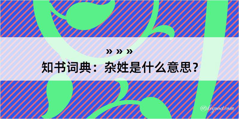 知书词典：杂姓是什么意思？